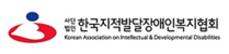 한국지적발달장애인복지협회
